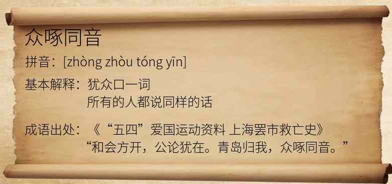 众啄同音