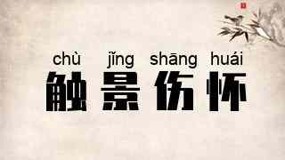 触景伤怀