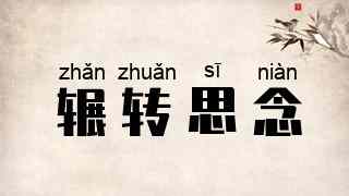 辗转思念