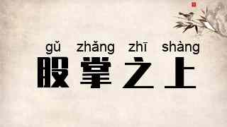 股掌之上