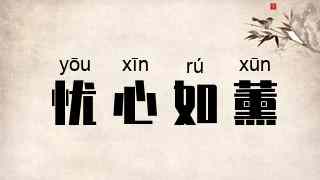 忧心如薰