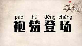袍笏登场