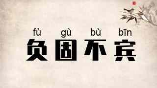 负固不宾