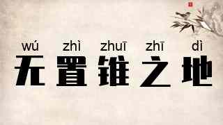 无置锥之地