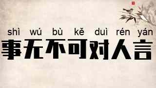 事无不可对人言