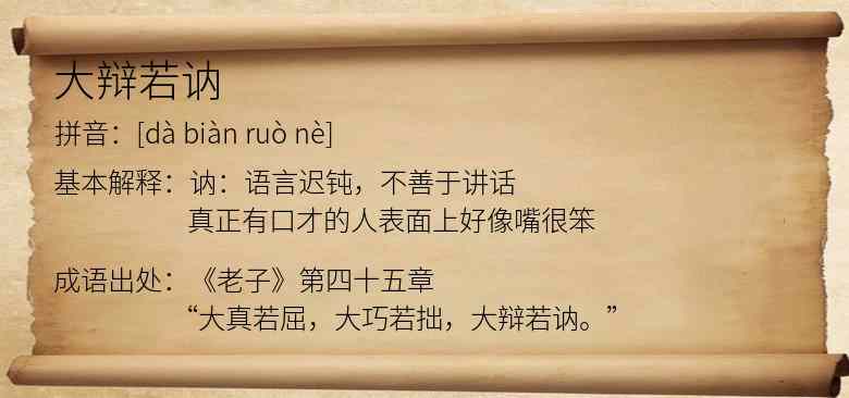 大辩若讷