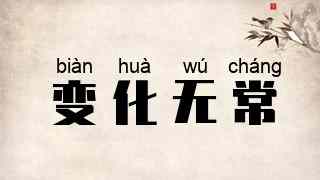 变化无常