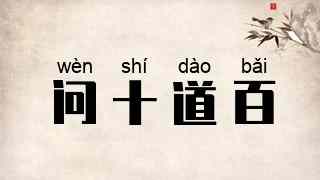 问十道百