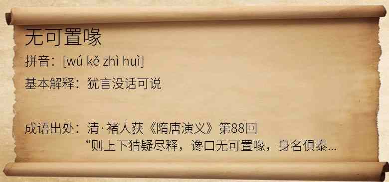 无可置喙