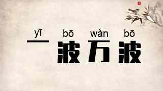 一波万波