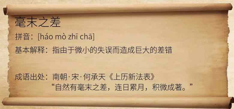 毫末之差