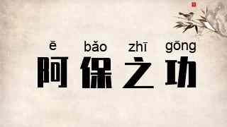 阿保之功