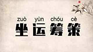 坐运筹策