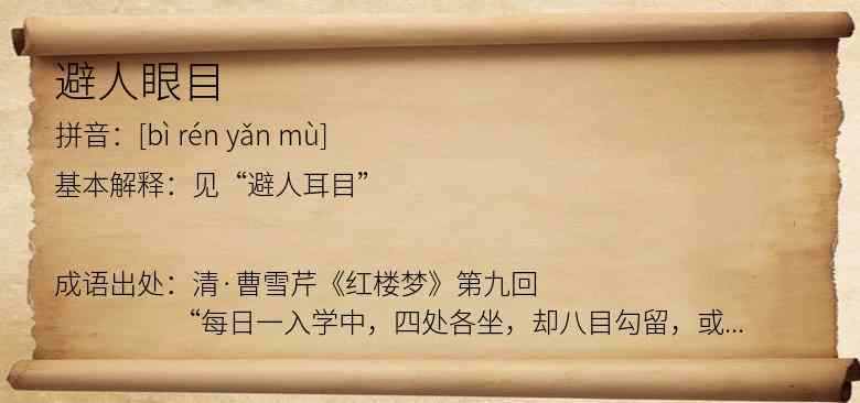 避人眼目