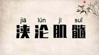 浃沦肌髓