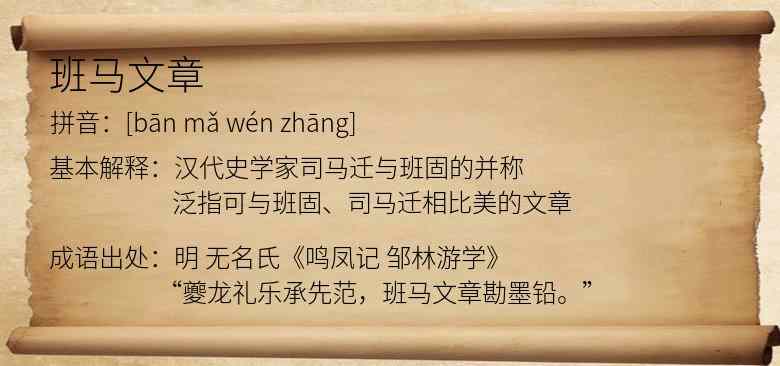 班马文章
