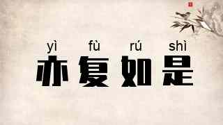 亦复如是