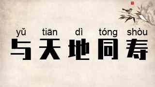 与天地同寿