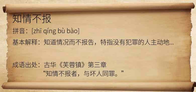 知情不报