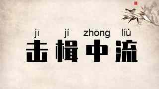 击楫中流