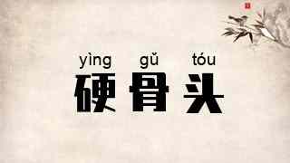 硬骨头