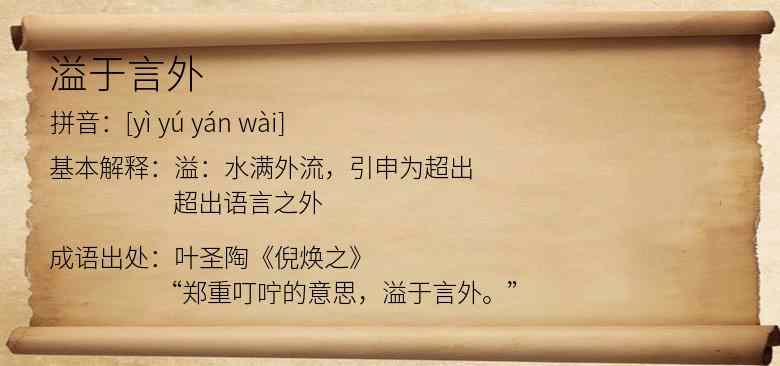 溢于言外