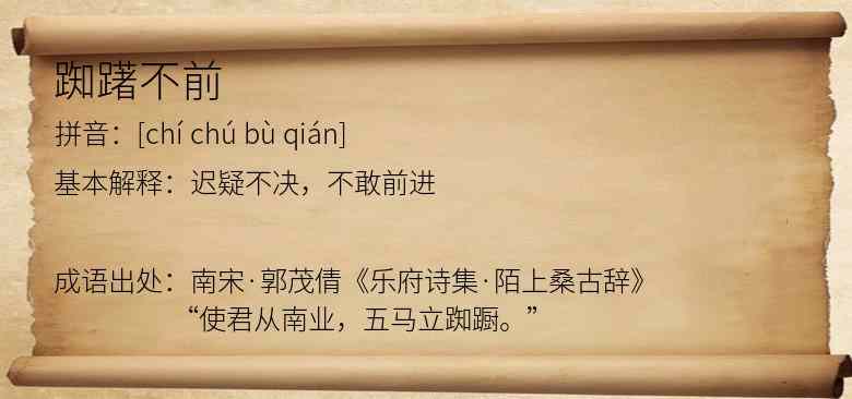踟躇不前