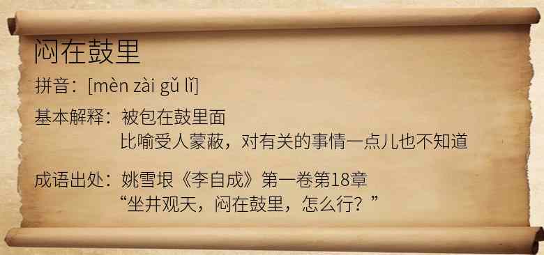 闷在鼓里