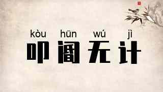 叩阍无计