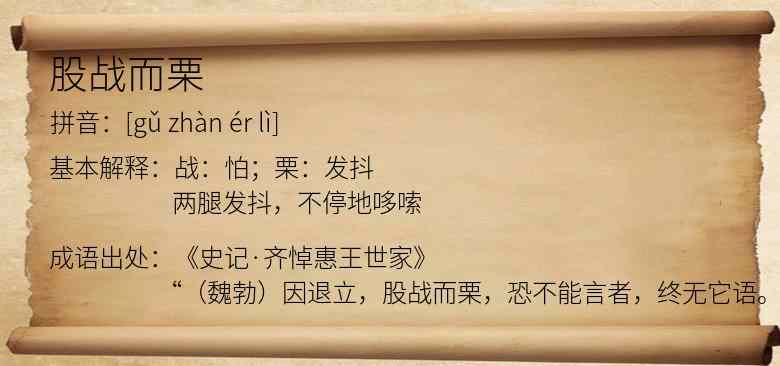 股战而栗