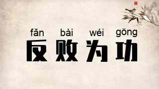 反败为功