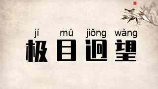 极目迥望
