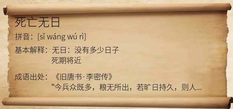 死亡无日