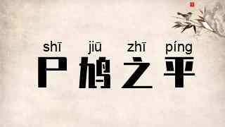 尸鸠之平