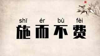 施而不费