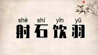 射石饮羽