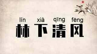 林下清风