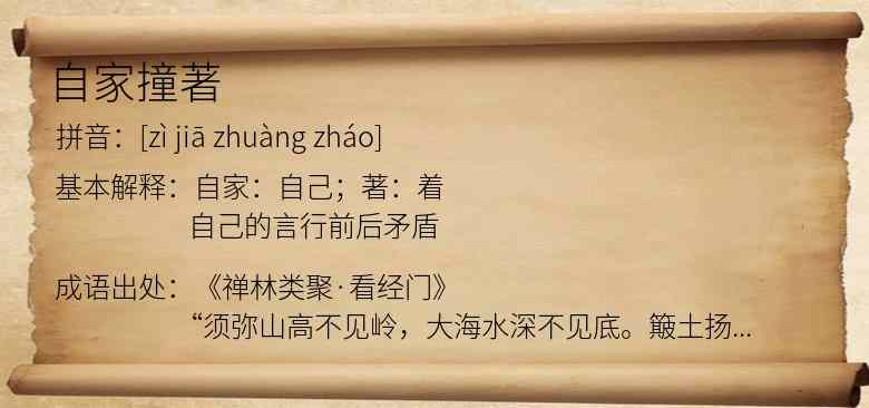自家撞著