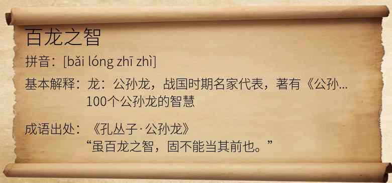 百龙之智