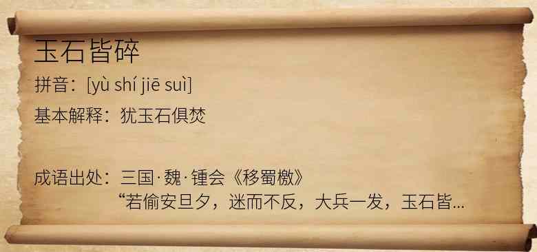 玉石皆碎