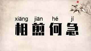 相煎何急