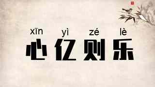 心亿则乐