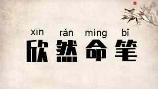 欣然命笔