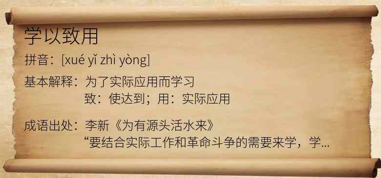 学以致用