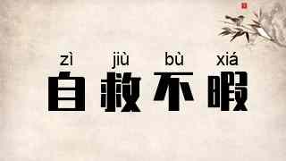 自救不暇