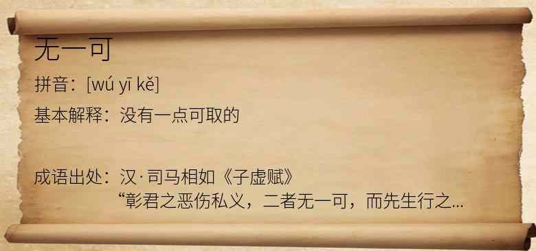 无一可