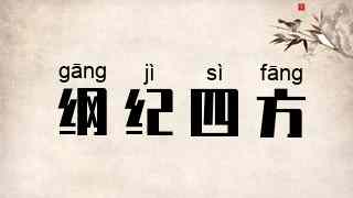 纲纪四方