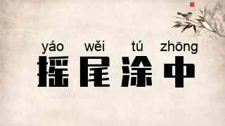 摇尾涂中