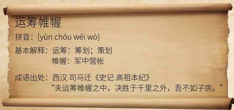运筹帷幄