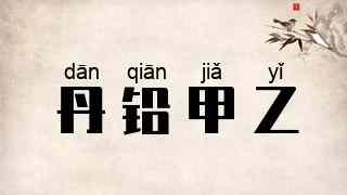 丹铅甲乙